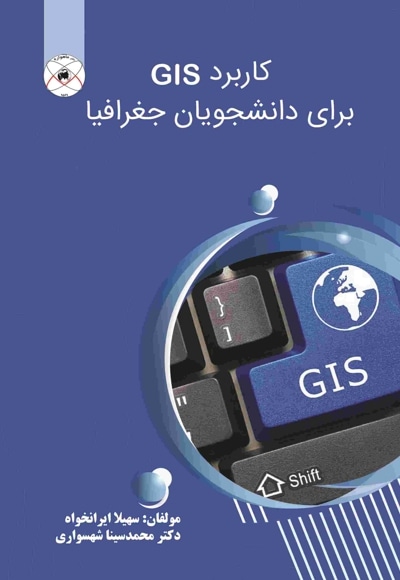 کاربرد GIS برای دانشجویان جغرافیا
